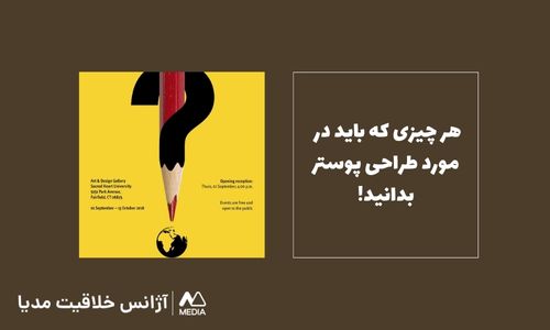 7 نکته ی طلایی در طراحی پوستر!